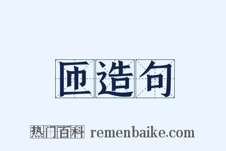 匝造句是什么意思的图片